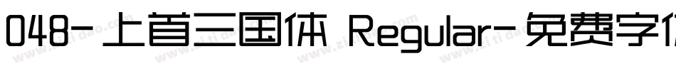 048-上首三国体 Regular字体转换